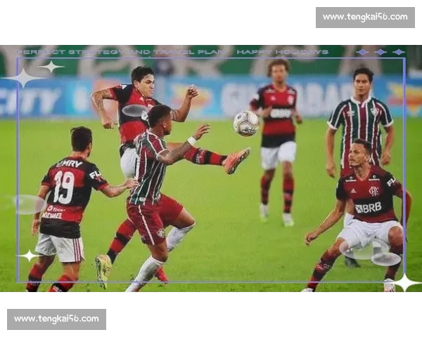 弗鲁米嫩塞力克米竞技再现巴西足坛经典对决新篇章